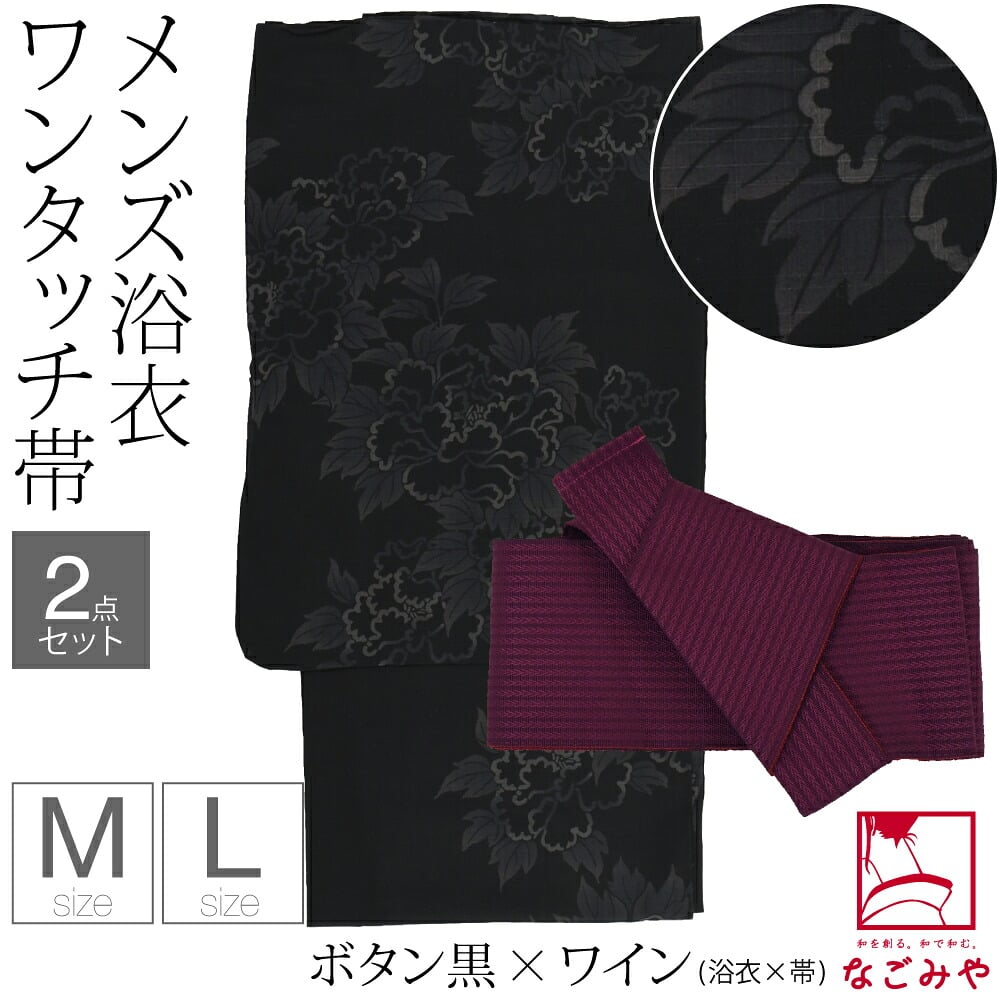 [和達人ishin] 男物 浴衣 ワンタッチ 角帯 2点セット