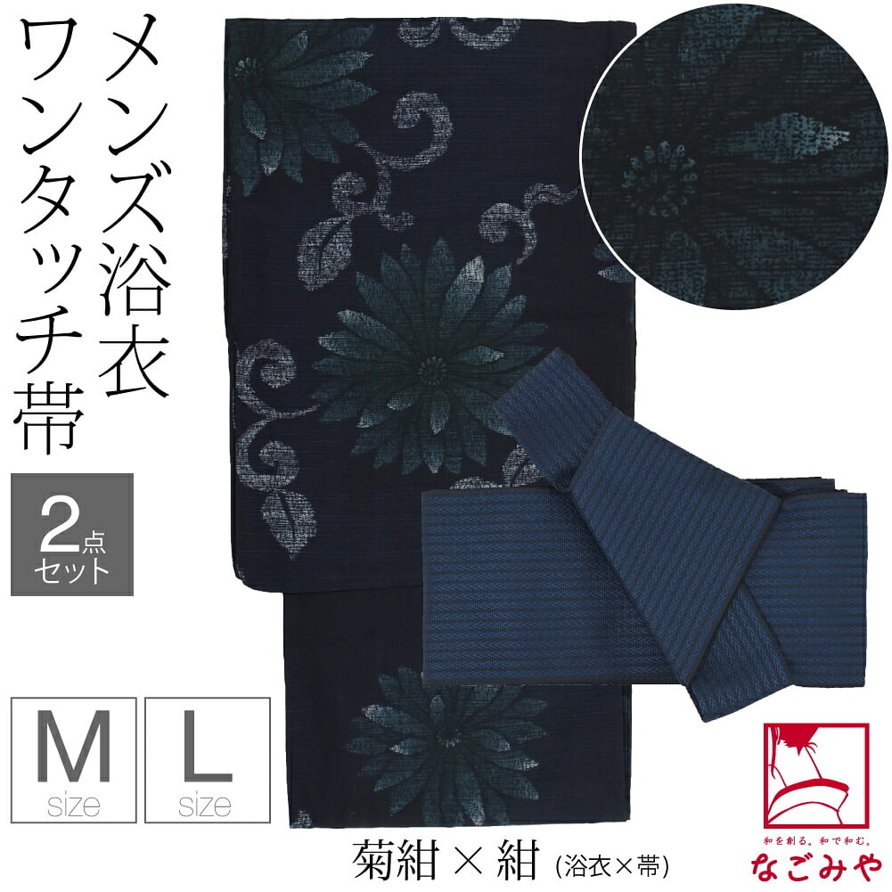 [和達人ishin] 男物 浴衣 ワンタッチ 角帯 2点セット
