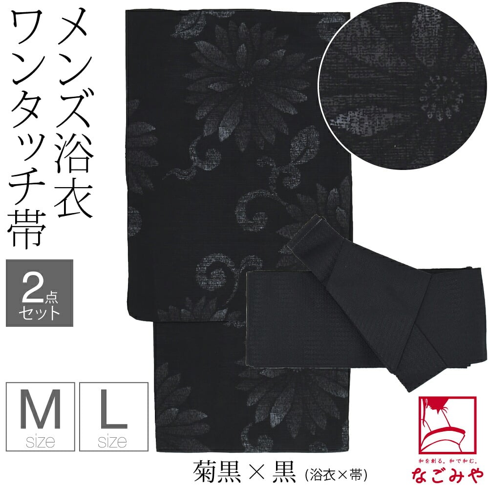 [和達人ishin] 男物 浴衣 ワンタッチ 角帯 2点セット