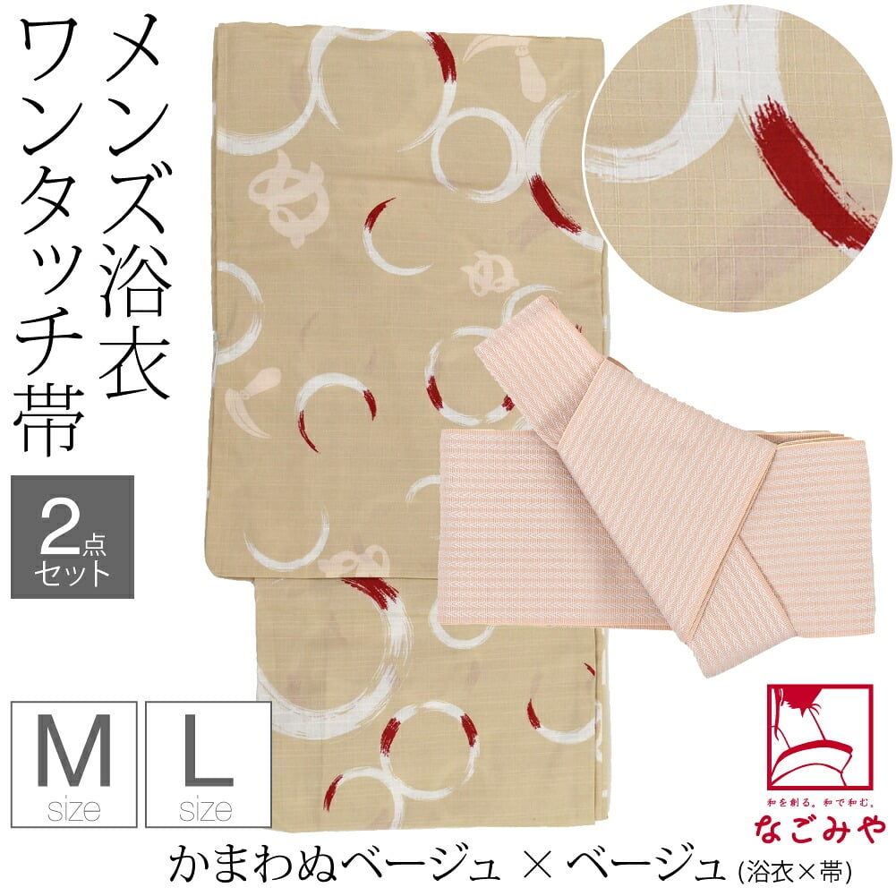 [和達人ishin] 男物 浴衣 ワンタッチ 角帯 2点セット