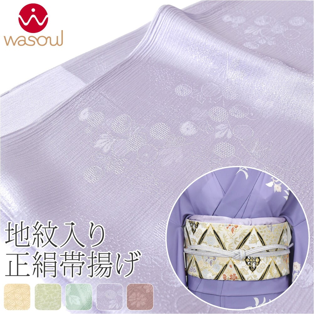 [WASOUL] 正絹 紋意匠縮緬 帯揚 草木同色 地紋お任せ