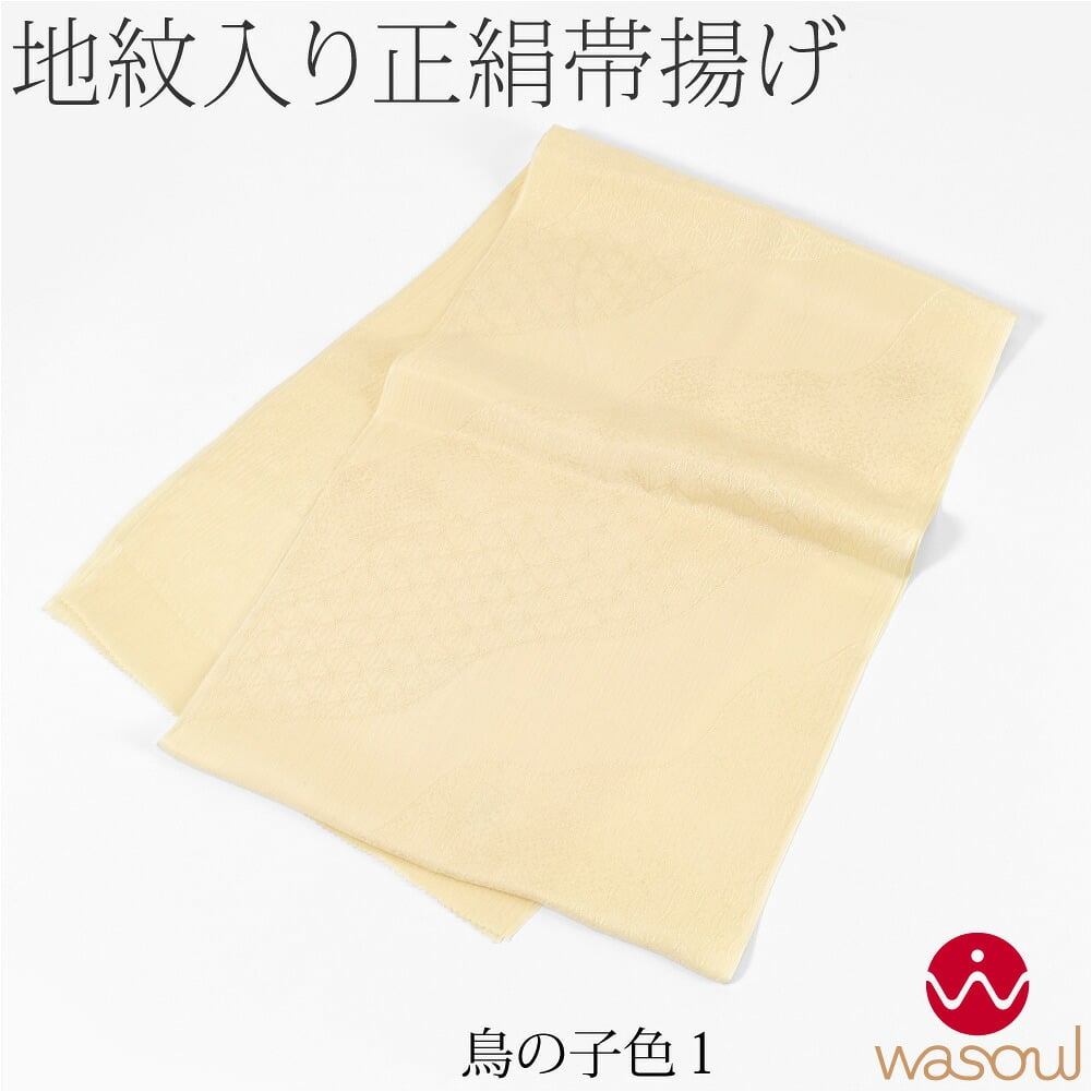 [WASOUL] 正絹 紋意匠縮緬 帯揚 草木同色 地紋お任せ