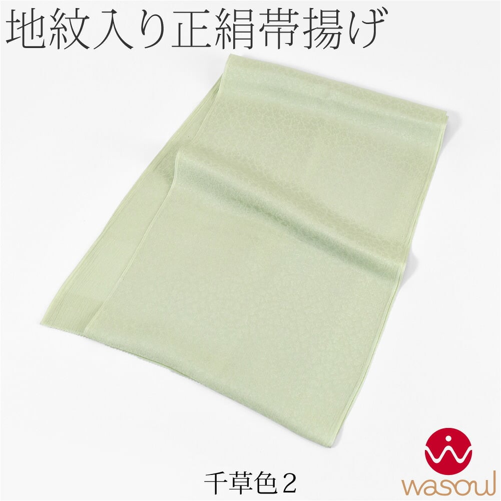 [WASOUL] 正絹 紋意匠縮緬 帯揚 草木同色 地紋お任せ