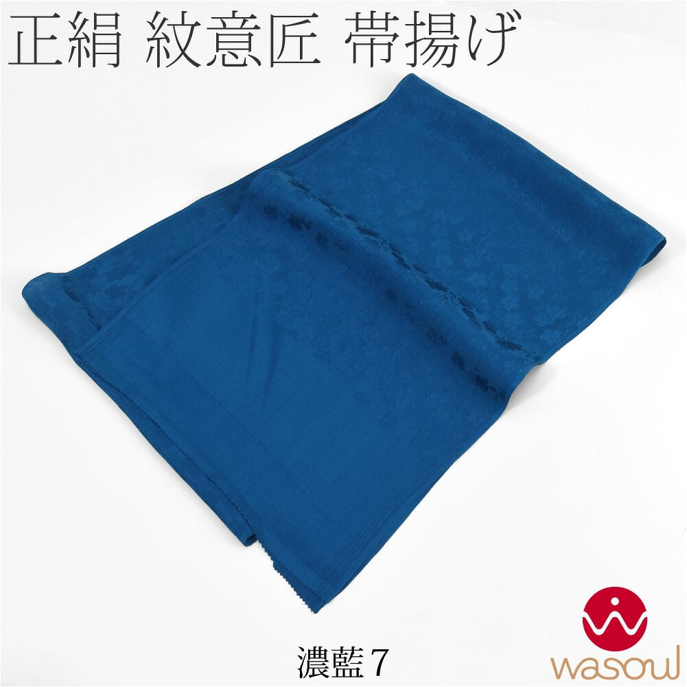 [WASOUL] 正絹 紋意匠縮緬 帯揚 特選色 地紋お任せ