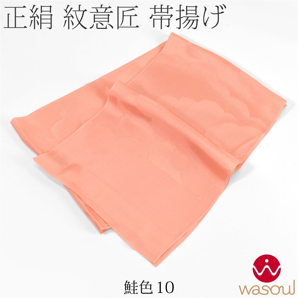[WASOUL] 正絹 紋意匠縮緬 帯揚 特選色 地紋お任せ