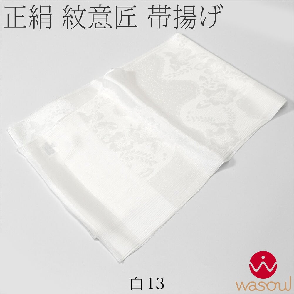 [WASOUL] 正絹 紋意匠縮緬 帯揚 特選色 地紋お任せ