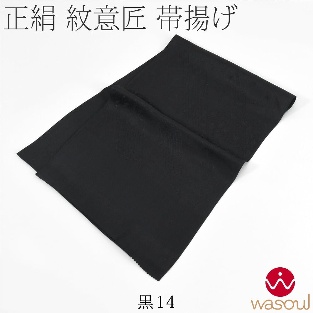[WASOUL] 正絹 紋意匠縮緬 帯揚 特選色 地紋お任せ