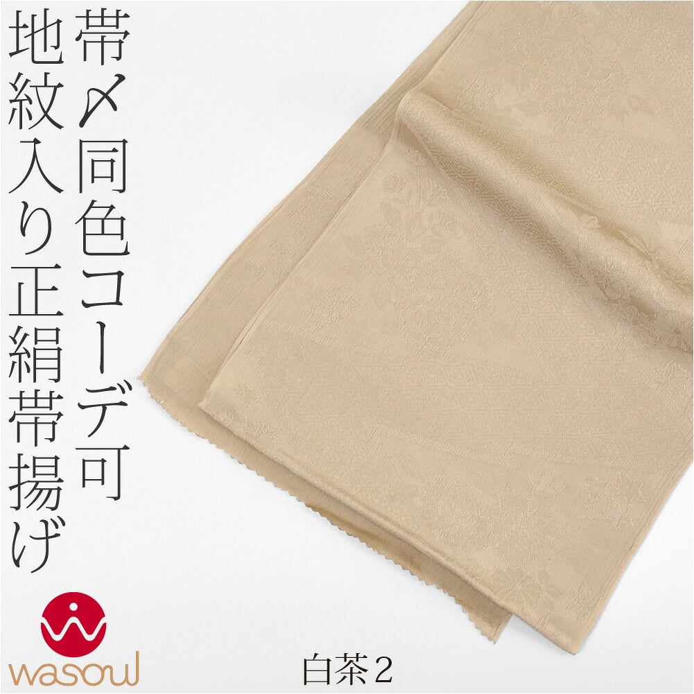 [WASOUL] 正絹 紋意匠縮緬 柿渋同色 地紋お任せ