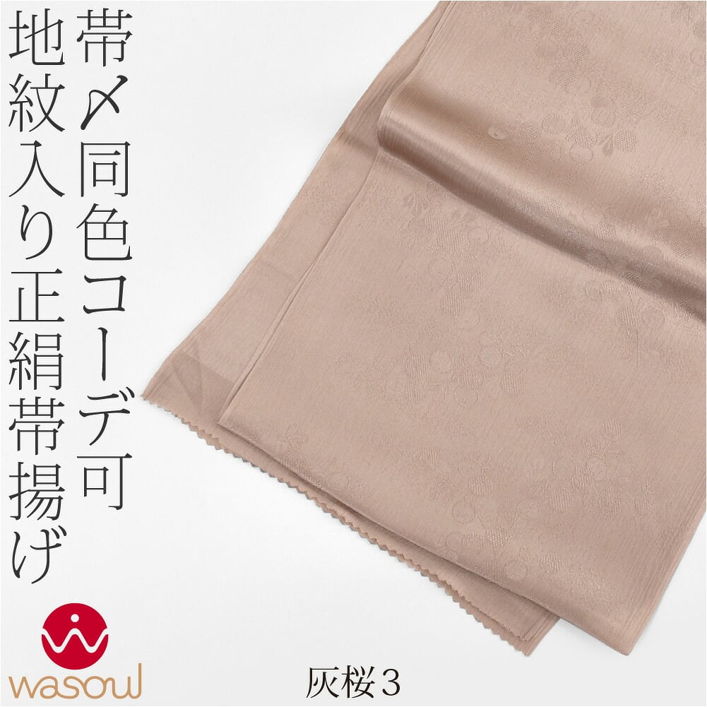 [WASOUL] 正絹 紋意匠縮緬 柿渋同色 地紋お任せ
