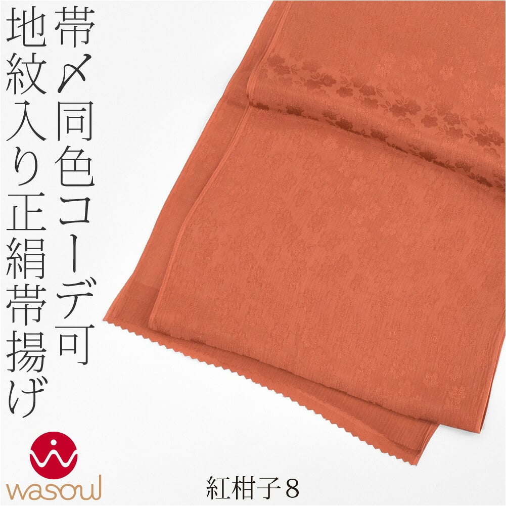 [WASOUL] 正絹 紋意匠縮緬 柿渋同色 地紋お任せ