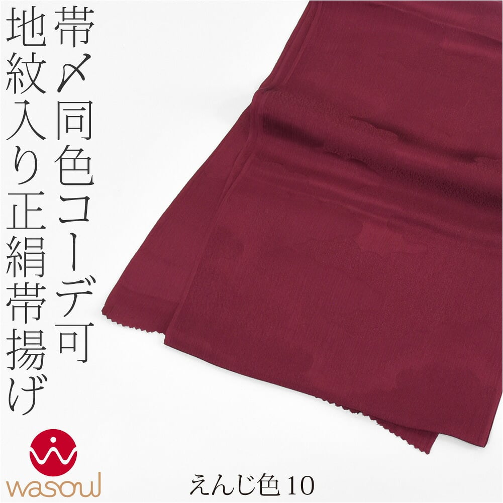 [WASOUL] 正絹 紋意匠縮緬 柿渋同色 地紋お任せ