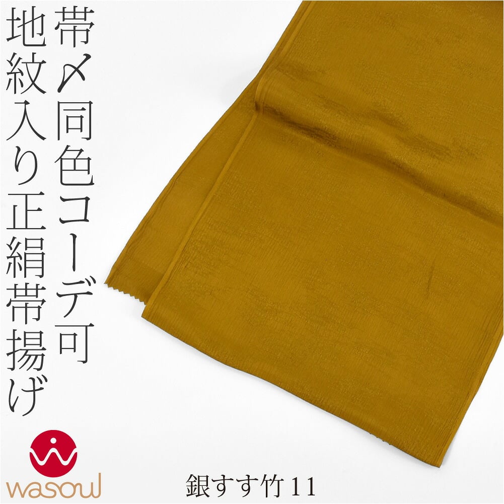 [WASOUL] 正絹 紋意匠縮緬 柿渋同色 地紋お任せ