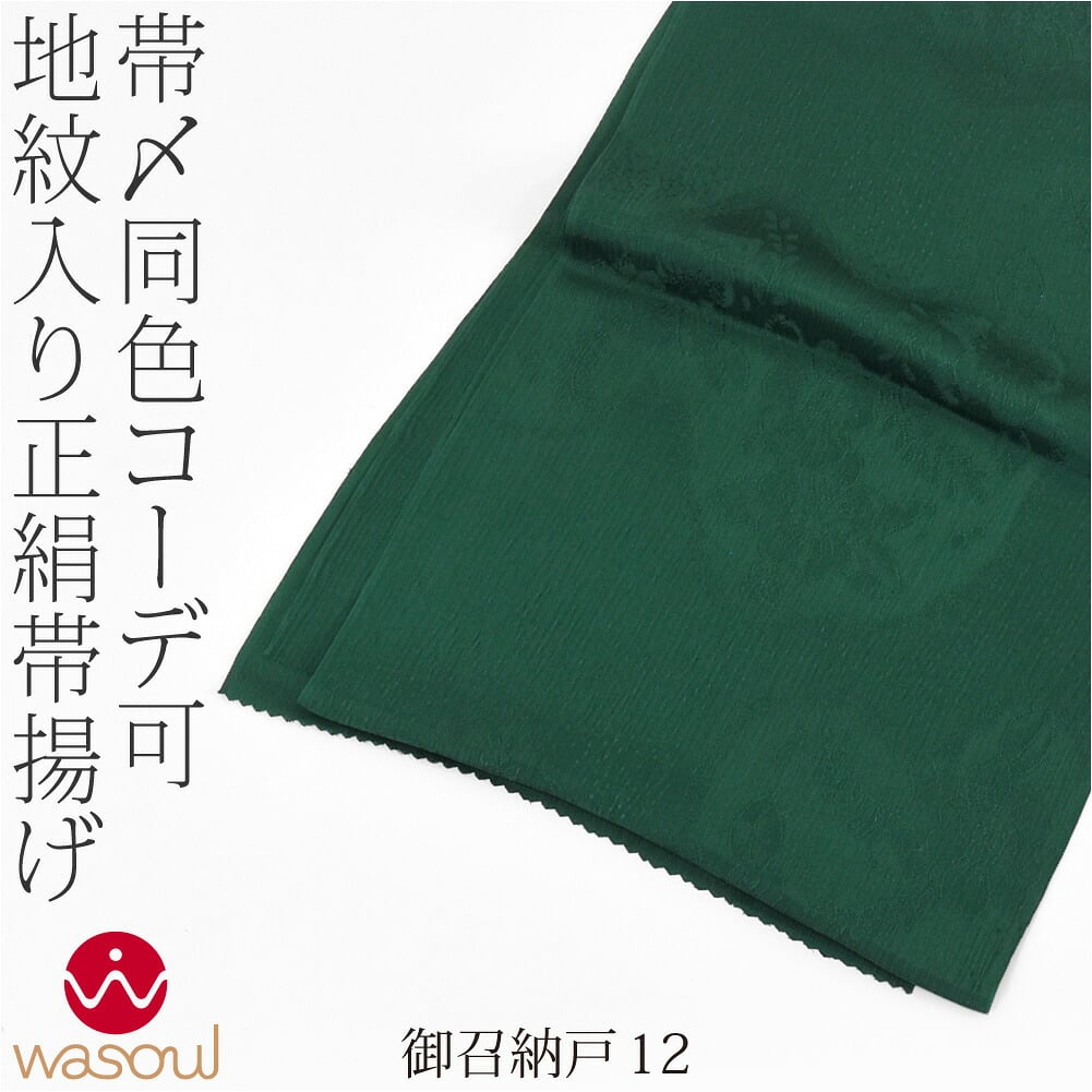 [WASOUL] 正絹 紋意匠縮緬 柿渋同色 地紋お任せ