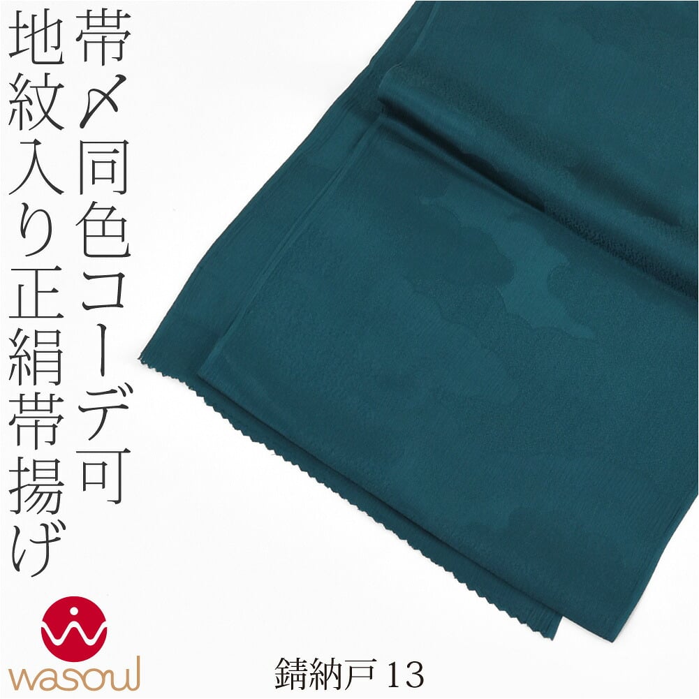 [WASOUL] 正絹 紋意匠縮緬 柿渋同色 地紋お任せ
