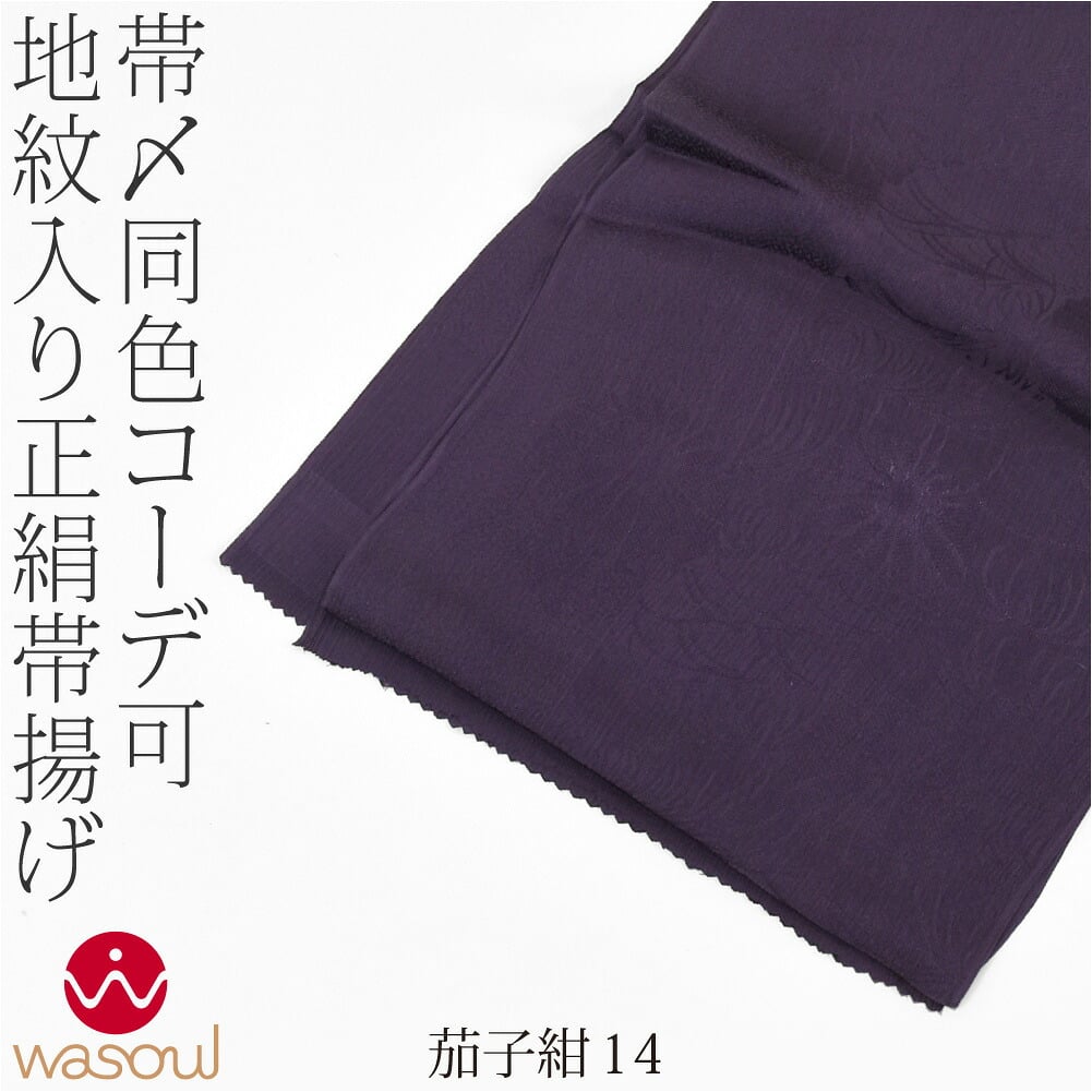 [WASOUL] 正絹 紋意匠縮緬 柿渋同色 地紋お任せ