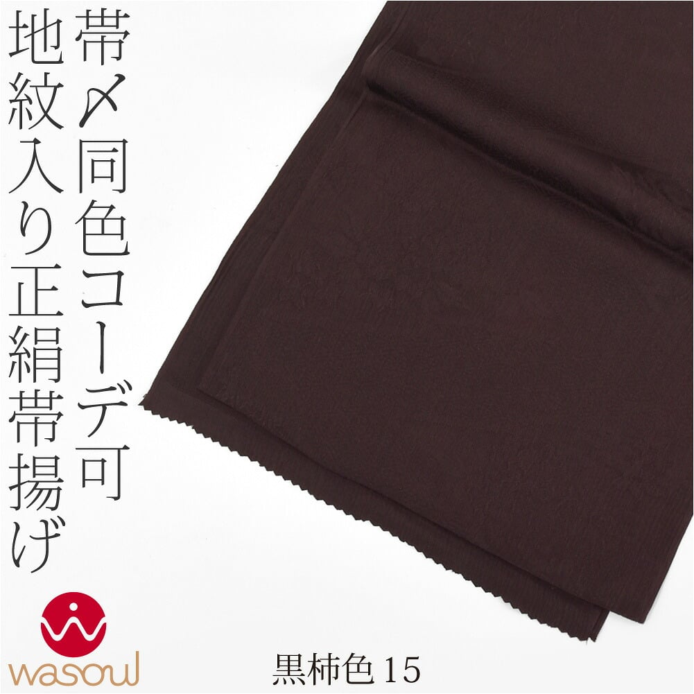 [WASOUL] 正絹 紋意匠縮緬 柿渋同色 地紋お任せ
