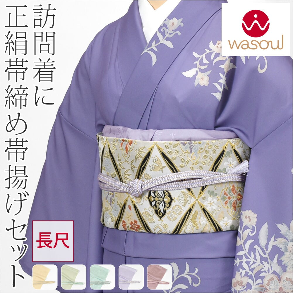 [WASOUL] 正絹 帯締め 草木染め 重打〆 長尺 帯揚げ セット