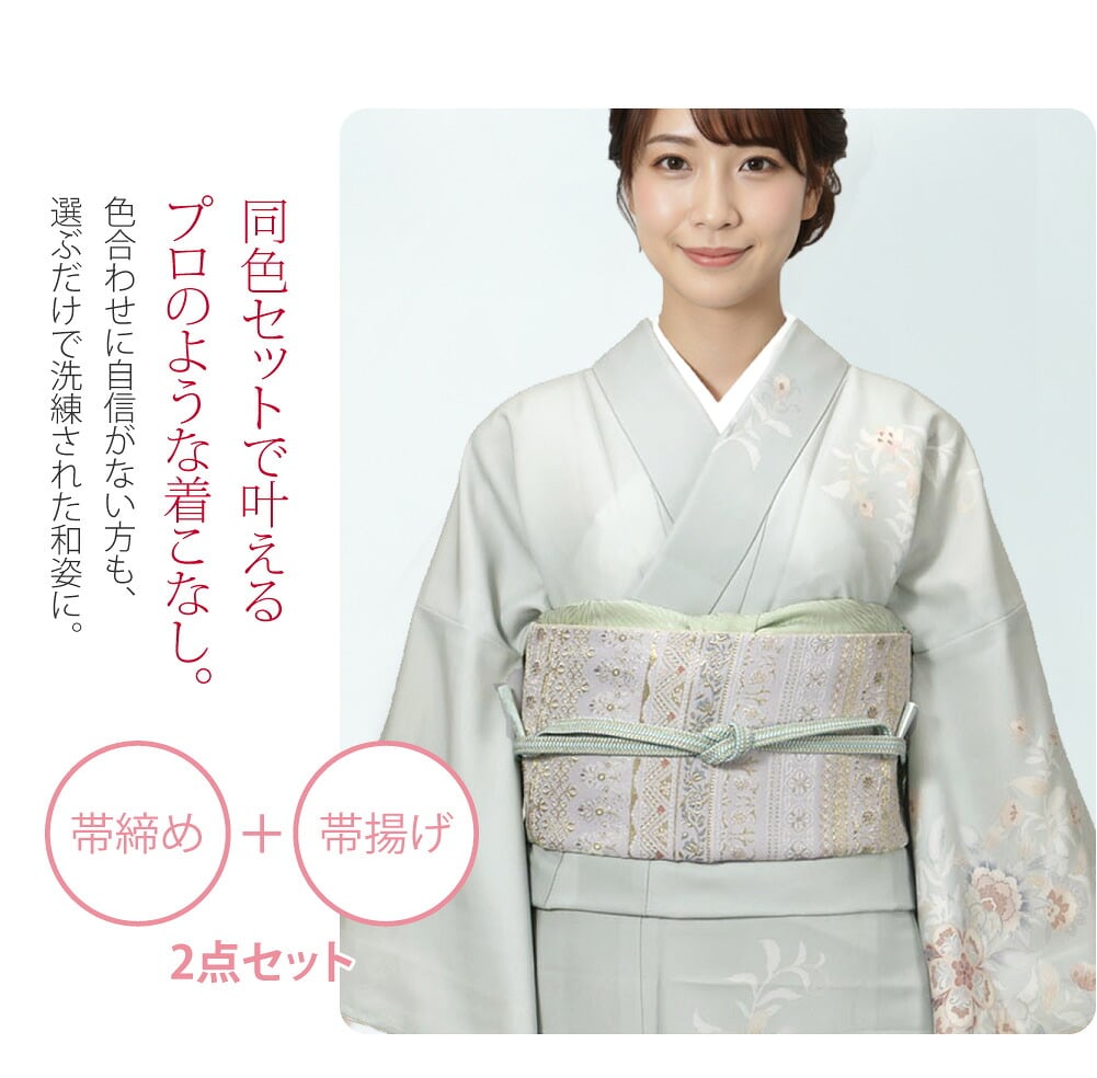 帯揚げ帯締めセット 長尺もう色合わせで迷わない。フォーマルに自信をくれる同色コーディネート。「組紐からく」の草木染めの帯締めと、当店オリジナルブランド「WASOUL(ワソール)」の帯揚げの礼装用セットです。