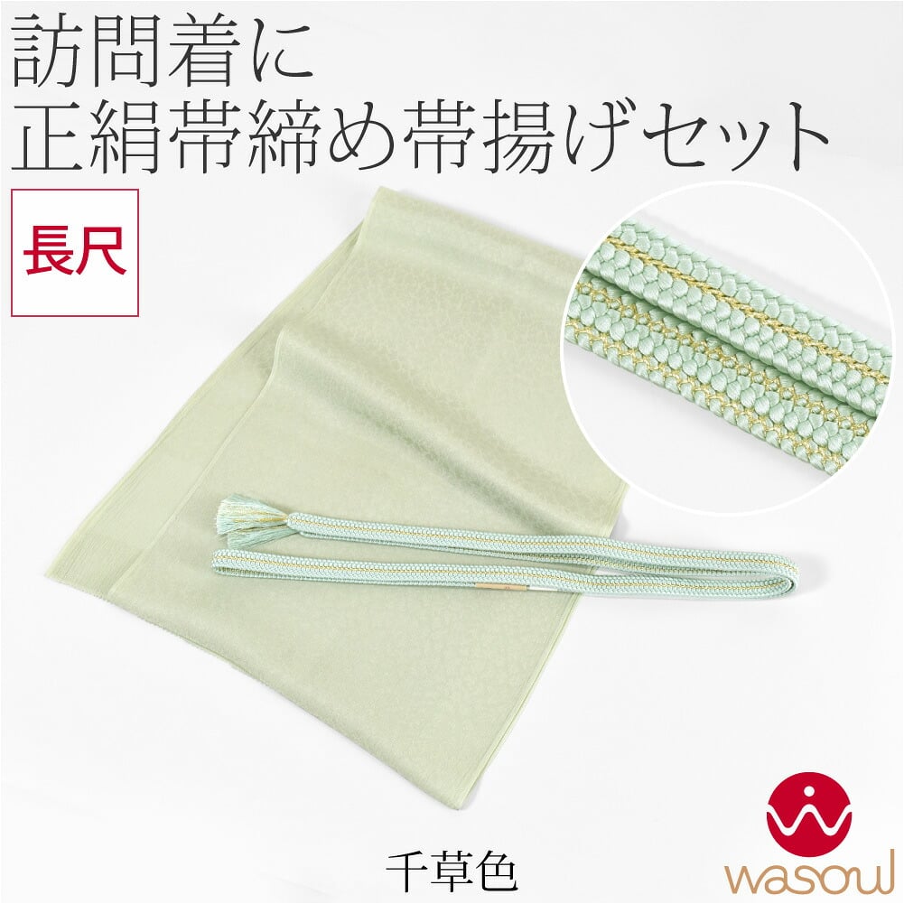 [WASOUL] 正絹 帯締め 草木染め 重打〆 長尺 帯揚げ セット
