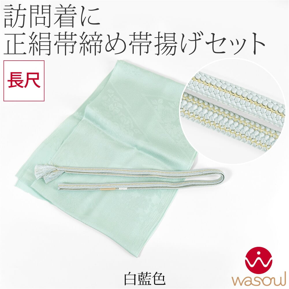 [WASOUL] 正絹 帯締め 草木染め 重打〆 長尺 帯揚げ セット
