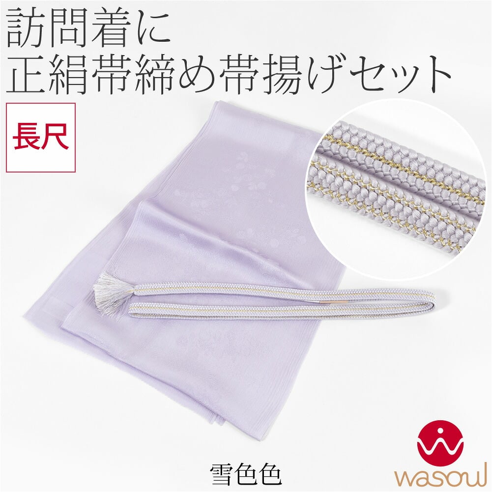 [WASOUL] 正絹 帯締め 草木染め 重打〆 長尺 帯揚げ セット