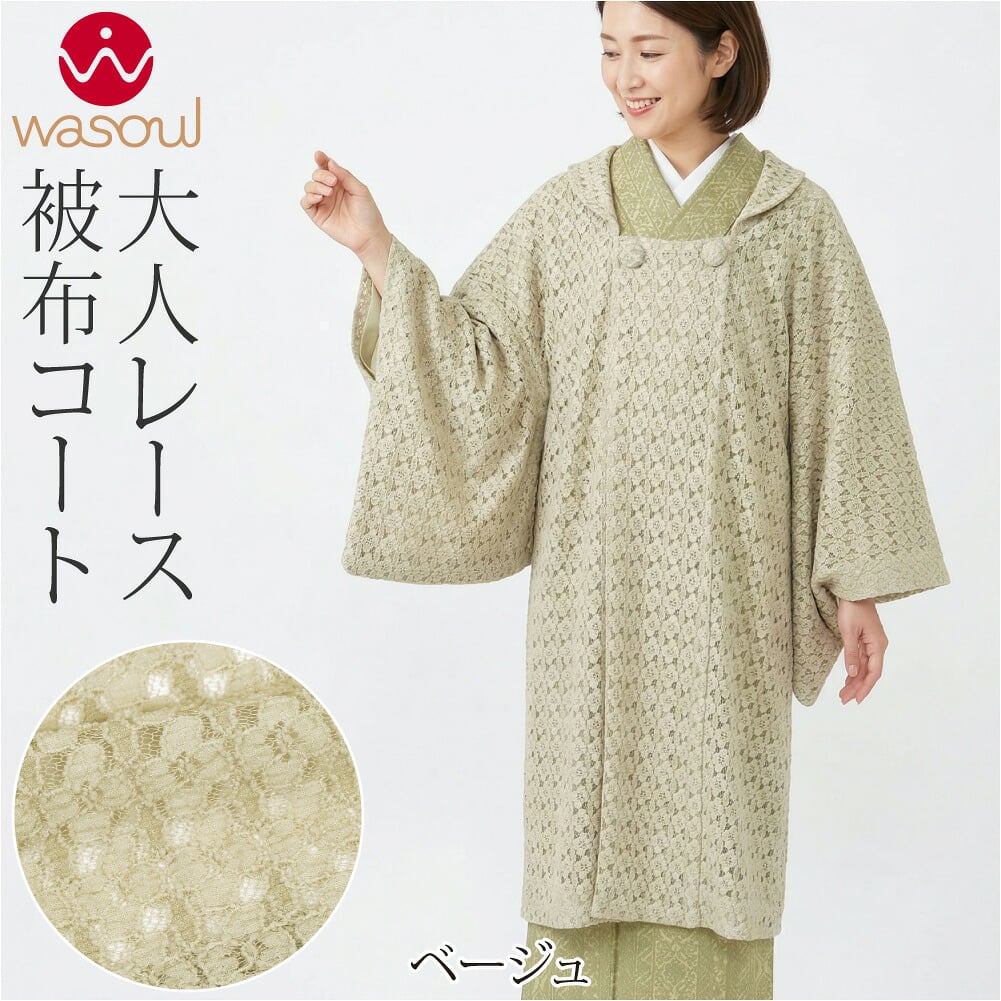 [WASOUL] ストレッチレース 被布衿コート