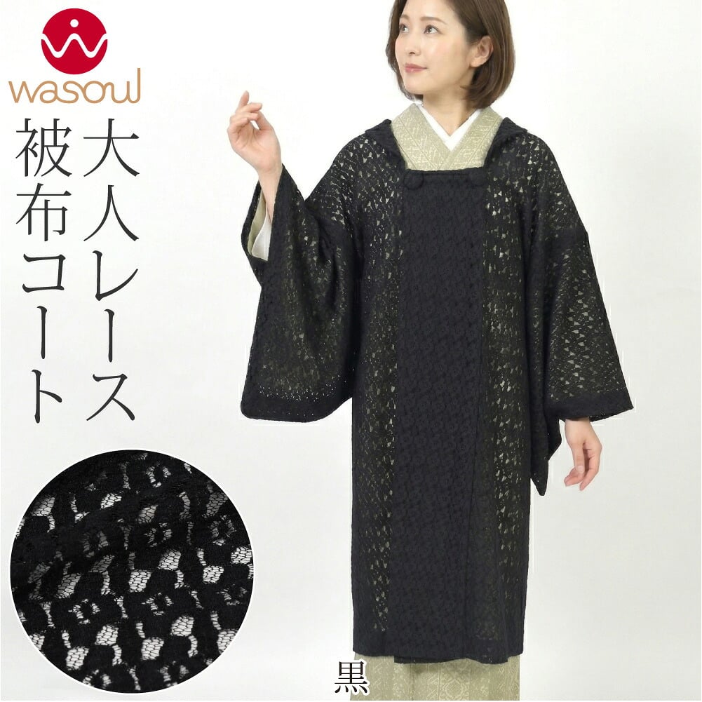 [WASOUL] ストレッチレース 被布衿コート