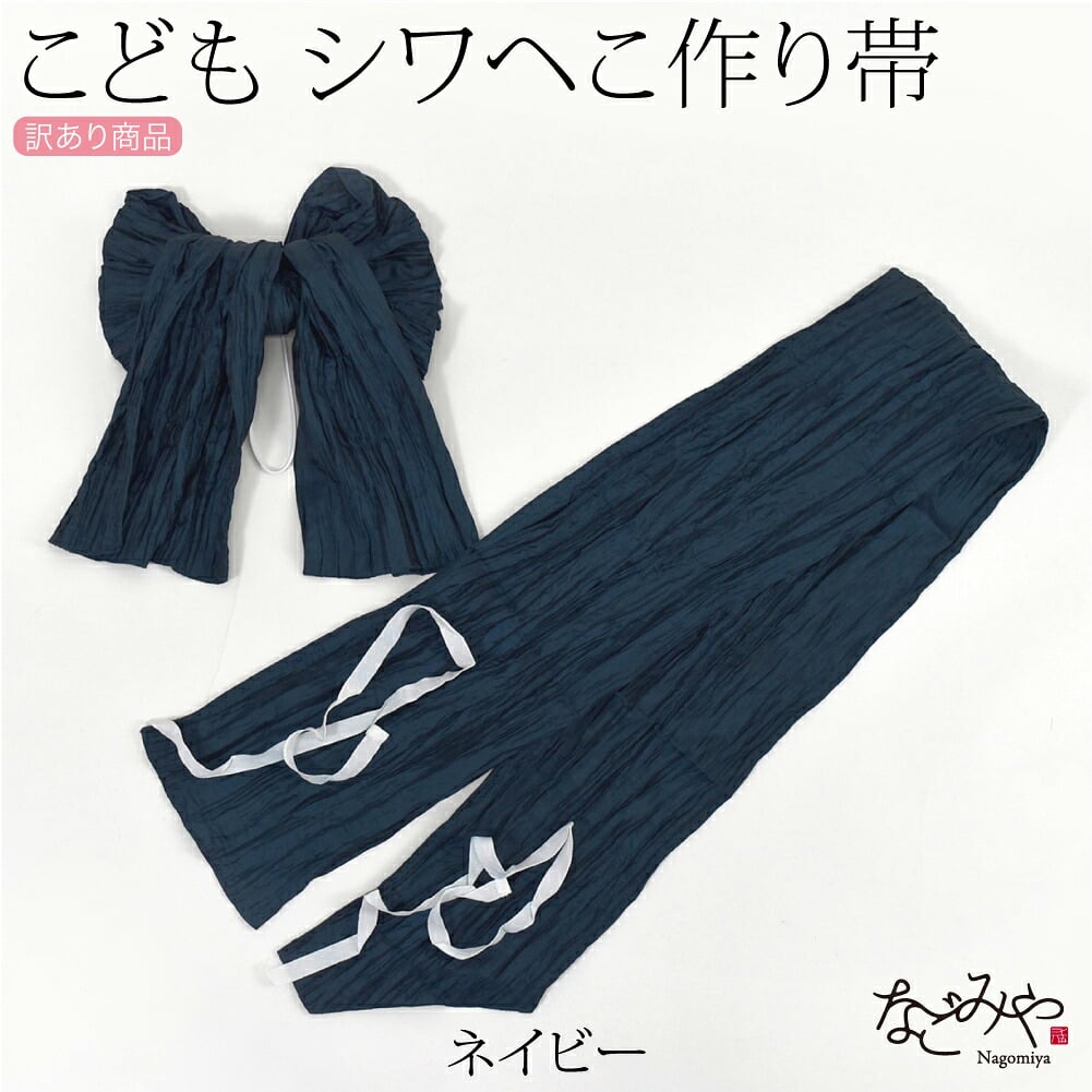 訳あり 子供用 浴衣 作り帯 兵児帯 しわ ふわ