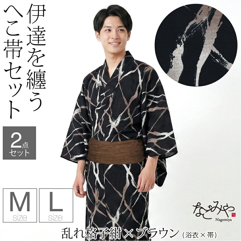 [和達人ishin] 男物 浴衣 兵児帯 2点セット
