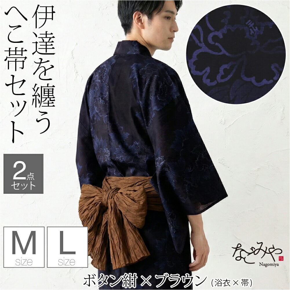 [和達人ishin] 男物 浴衣 兵児帯 2点セット