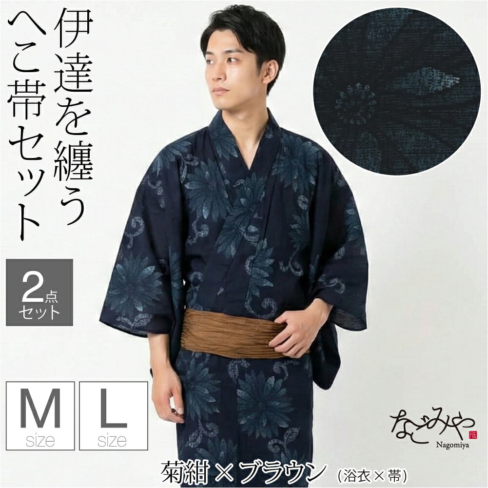 [和達人ishin] 男物 浴衣 兵児帯 2点セット