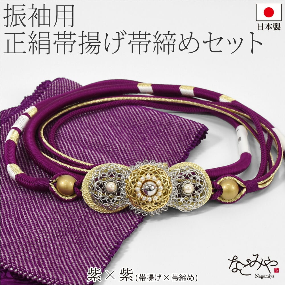 振袖用 正絹 帯〆 総絞り 帯揚 2点セット