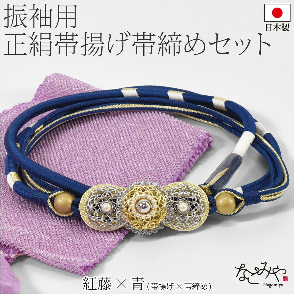 振袖用 正絹 帯〆 総絞り 帯揚 2点セット