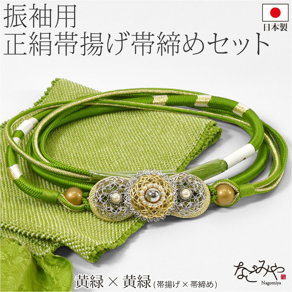 振袖用 正絹 帯〆 総絞り 帯揚 2点セット