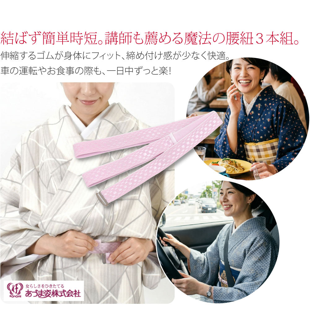 あづま姿 ウエストベルト 3本組着付け講師も推薦する、和装の必須アイテム。結び目無しでスッキリ、伸縮性のあるゴムタイプの腰紐3本セットです。着物好きやプロ定番、長襦袢の胸紐、着物の腰紐・胸紐の総ゴム化で、苦しさの完全排除が叶います。