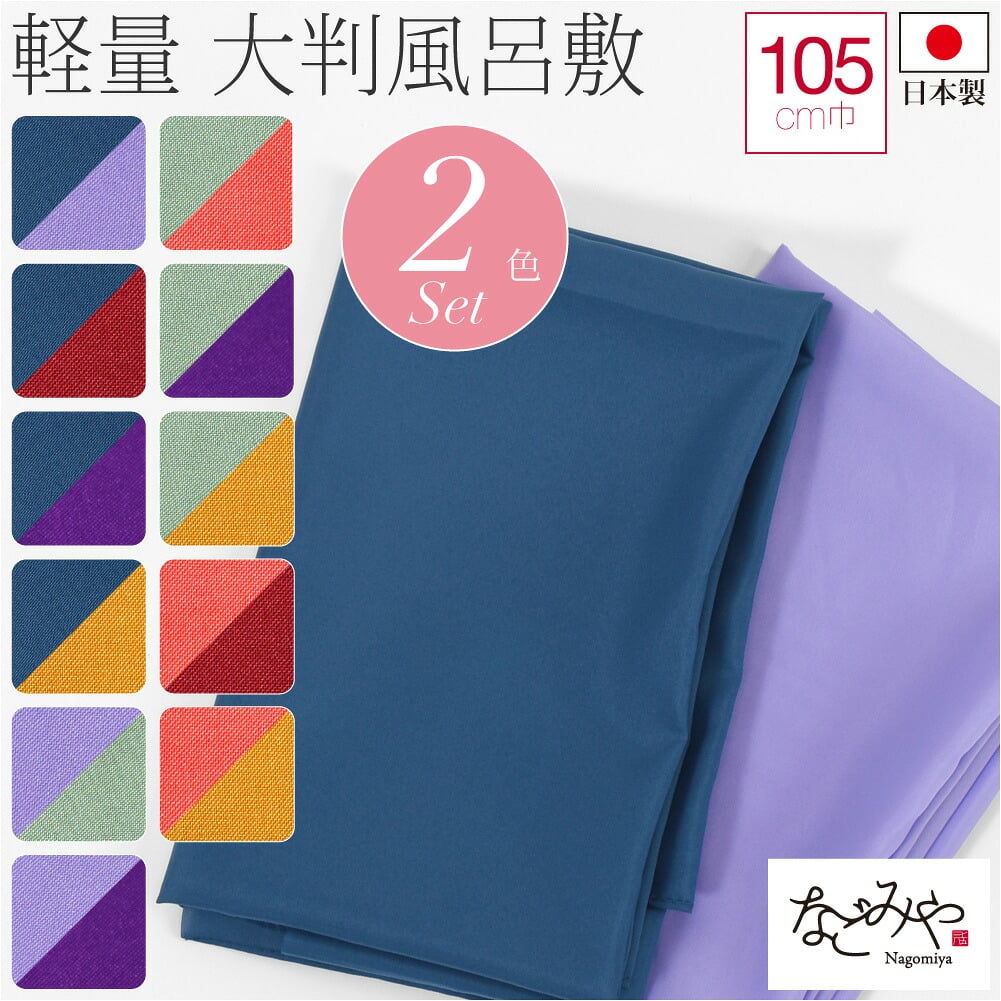ポンジ 無地 風呂敷 三巾 2色組