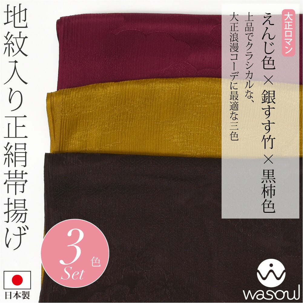 [WASOUL] 正絹 紋意匠縮緬 柿渋同色 地紋お任せ 3色セット