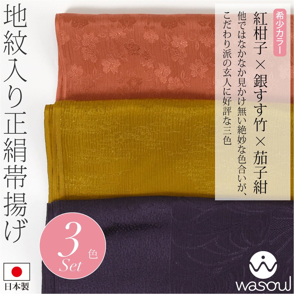 [WASOUL] 正絹 紋意匠縮緬 柿渋同色 地紋お任せ 3色セット