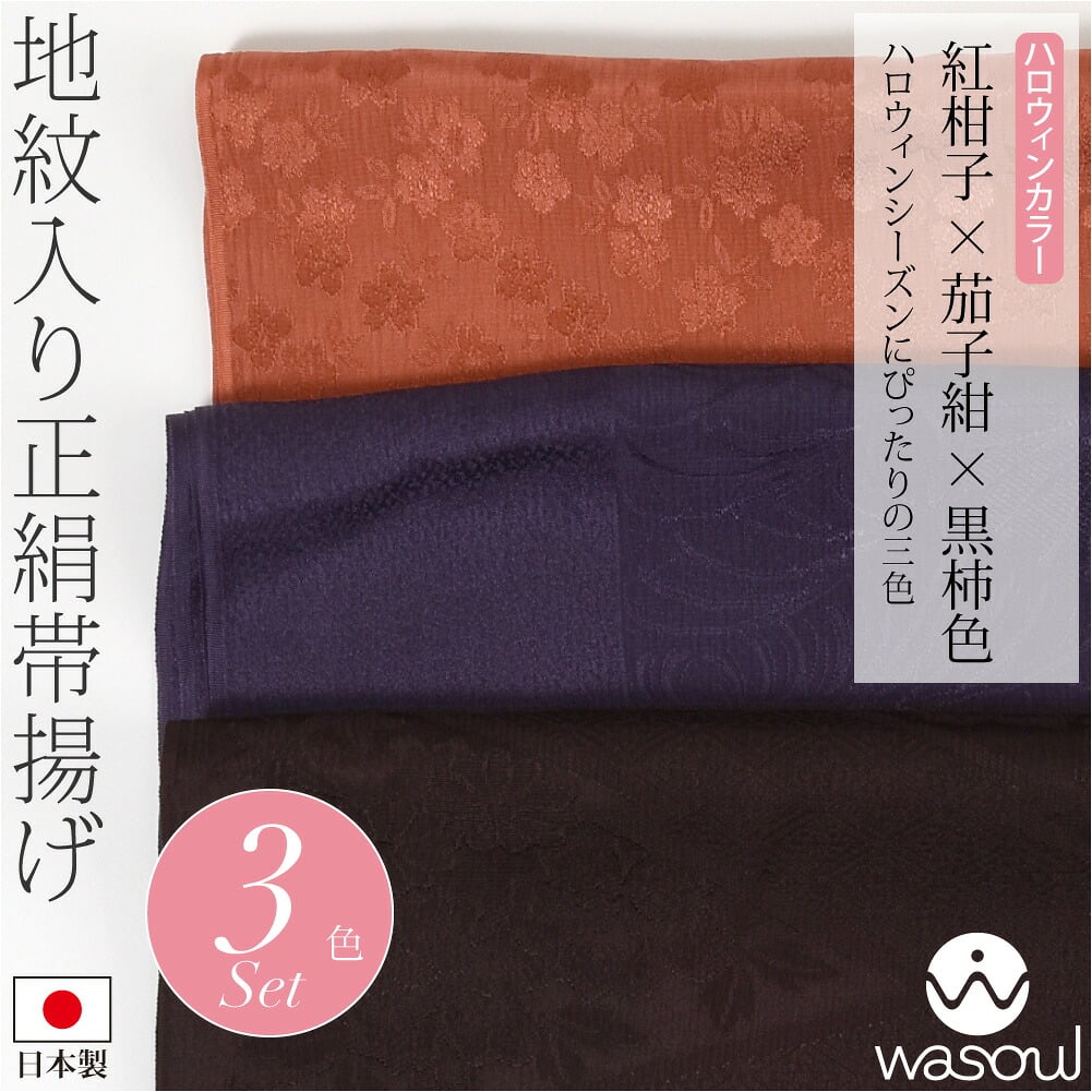 [WASOUL] 正絹 紋意匠縮緬 柿渋同色 地紋お任せ 3色セット