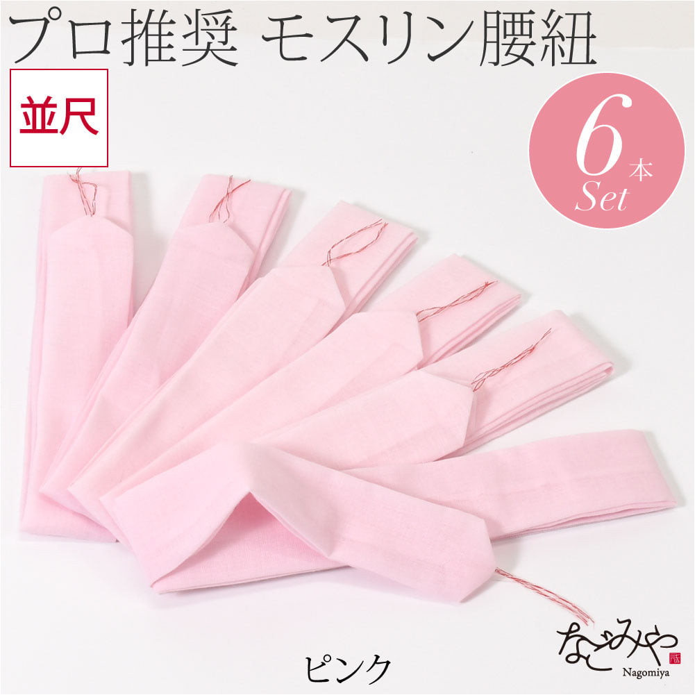 綿モスリン 腰紐 6本組
