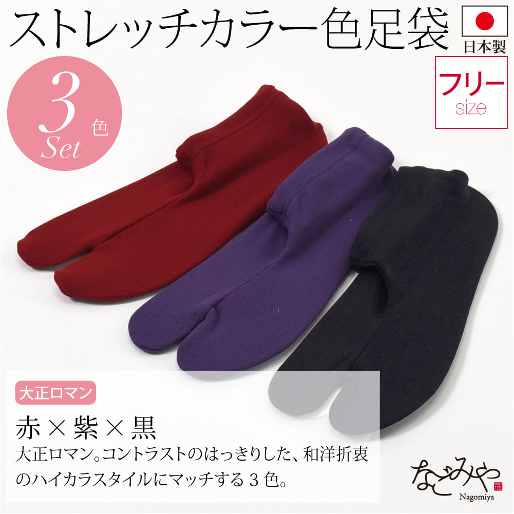 カラーソックス 色足袋 3色セット