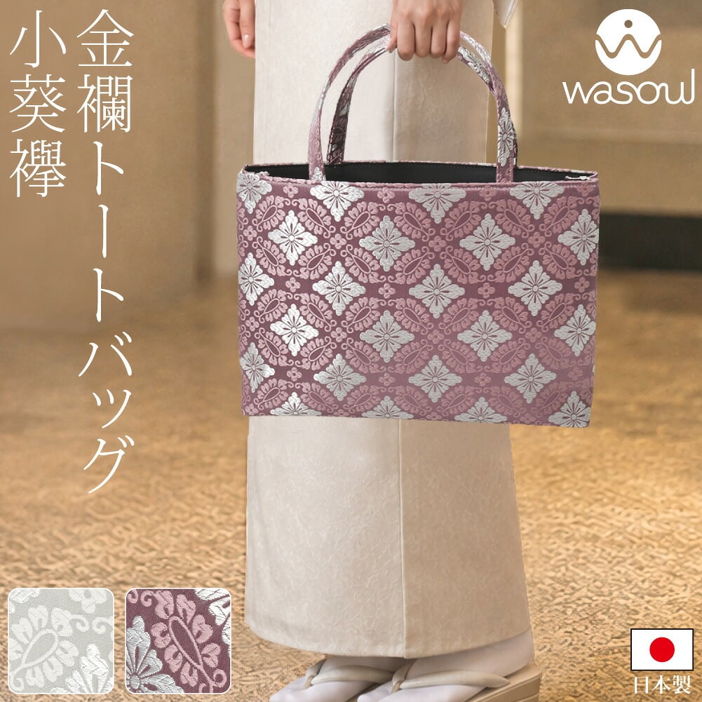 [WASOUL] 金襴 トートバッグ 小葵襷