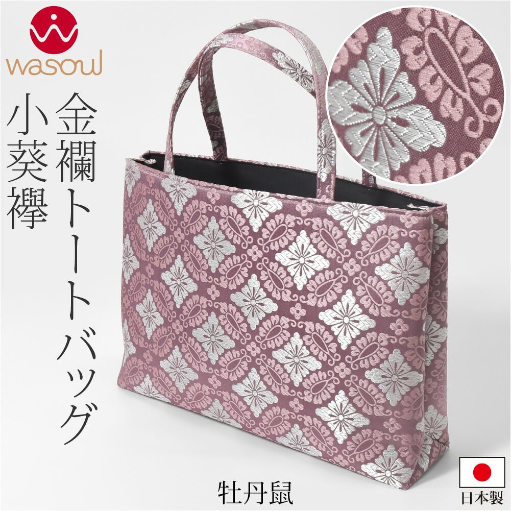 [WASOUL] 金襴 トートバッグ 小葵襷