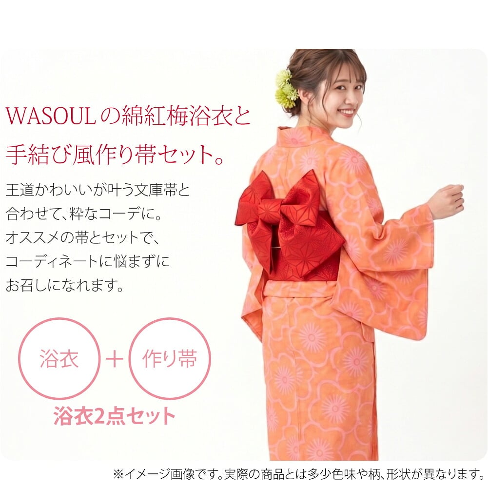 浴衣・作り帯セット●WASOULの綿紅梅浴衣と手結び風作り帯の2点セットです。●オススメの帯とセットで、コーディネートに悩まずにお召しになれます。王道かわいいが叶う文庫帯と合わせて粋なコーデに。