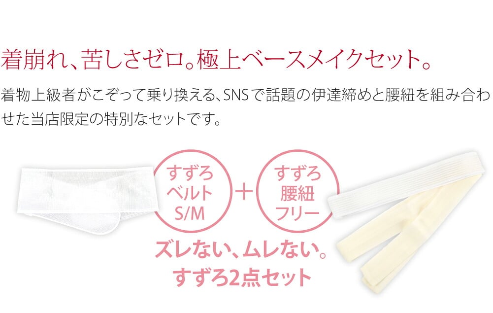 すずろベルト・腰紐セット S-M●着崩れ、苦しさゼロ。「すずろ」の極上ベースメイク2点セット●着物上級者がこぞって乗り換える、SNSで話題の伊達締めと腰紐を組み合わせた当店限定の特別なセットです。