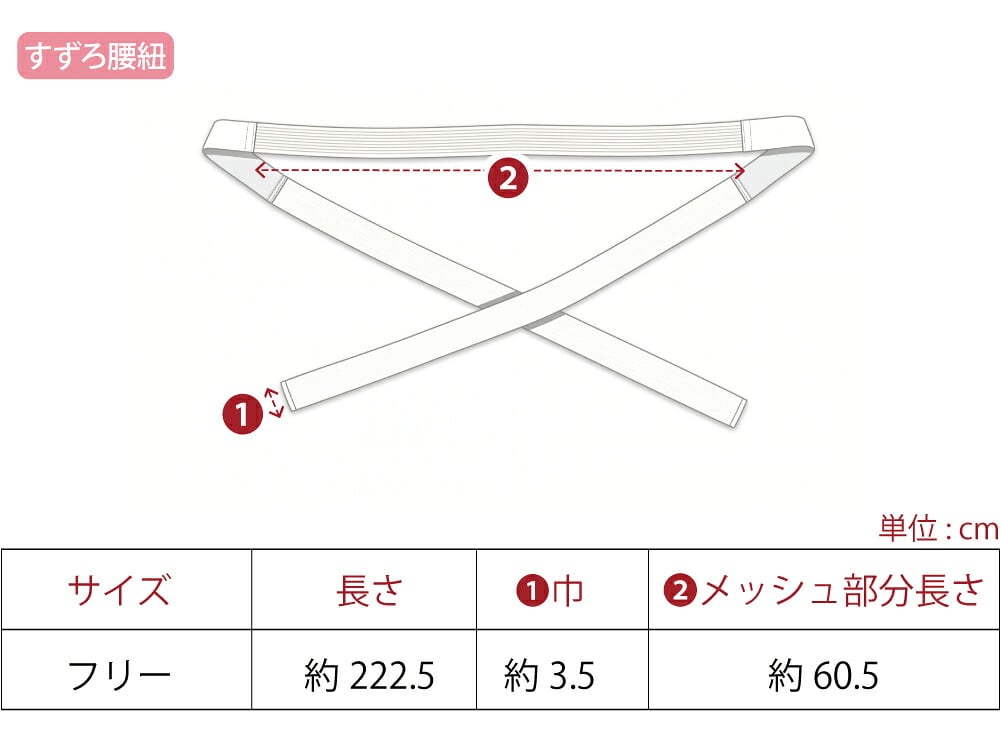 [華美裳] すずろベルト すずろ腰紐 2点セット 