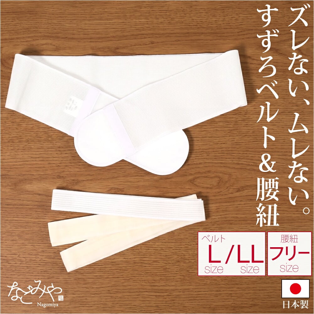 [華美裳] すずろベルト すずろ腰紐 2点セット 長尺