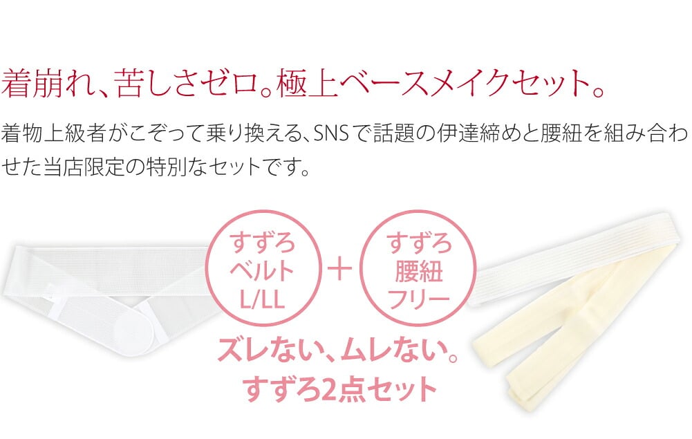 すずろベルト・腰紐セット L-LL●着崩れ、苦しさゼロ。「すずろ」の極上ベースメイク2点セット●着物上級者がこぞって乗り換える、SNSで話題の伊達締めと腰紐を組み合わせた当店限定の特別なセットです。