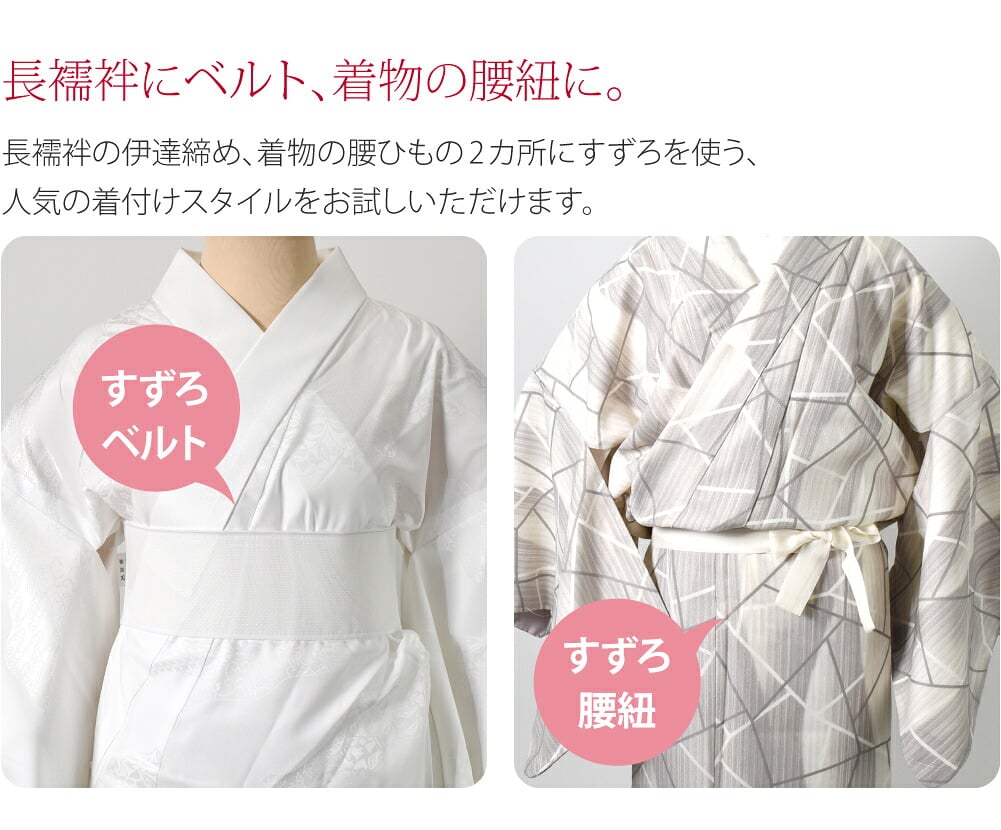 [華美裳] すずろベルト すずろ腰紐 2点セット 長尺