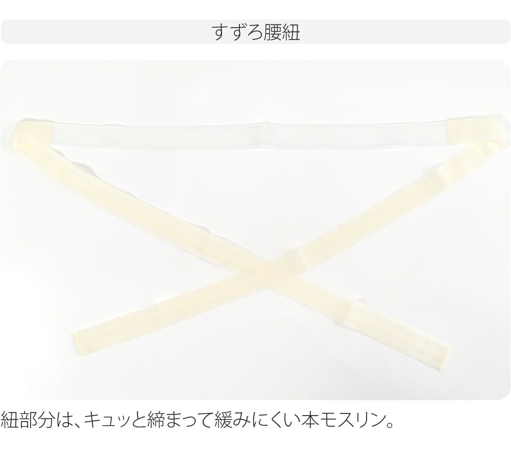 [華美裳] すずろベルト すずろ腰紐 2点セット 長尺